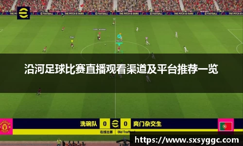 沿河足球比赛直播观看渠道及平台推荐一览