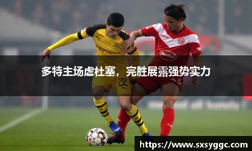 多特主场虐杜塞，完胜展露强势实力