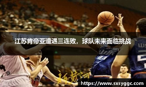 江苏肯帝亚遭遇三连败，球队未来面临挑战