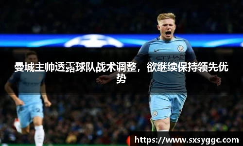 曼城主帅透露球队战术调整，欲继续保持领先优势