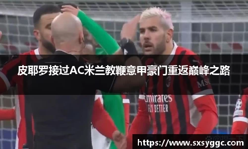 皮耶罗接过AC米兰教鞭意甲豪门重返巅峰之路