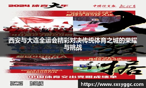 西安与大连全运会精彩对决传统体育之城的荣耀与挑战