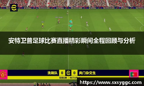 安特卫普足球比赛直播精彩瞬间全程回顾与分析