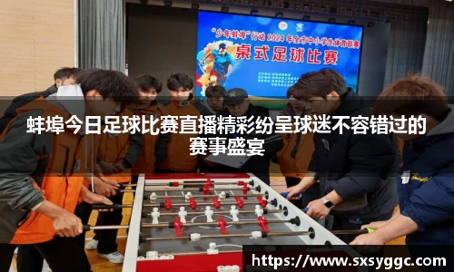 蚌埠今日足球比赛直播精彩纷呈球迷不容错过的赛事盛宴