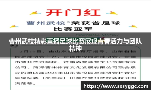 曹州武校精彩直播足球比赛展现青春活力与团队精神