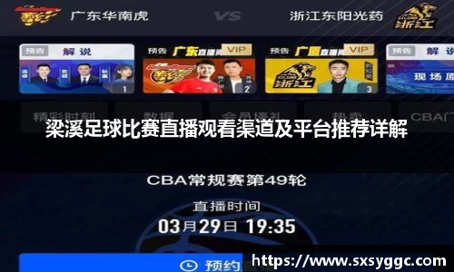 梁溪足球比赛直播观看渠道及平台推荐详解