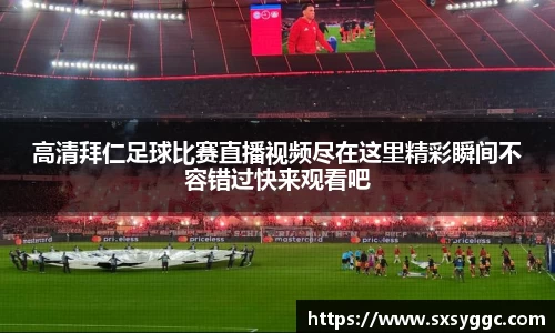 高清拜仁足球比赛直播视频尽在这里精彩瞬间不容错过快来观看吧