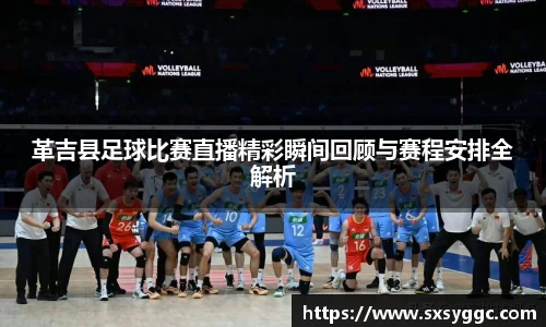革吉县足球比赛直播精彩瞬间回顾与赛程安排全解析