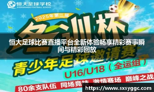 恒大足球比赛直播平台全新体验畅享精彩赛事瞬间与精彩回放
