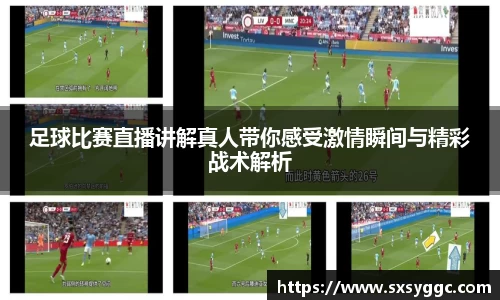足球比赛直播讲解真人带你感受激情瞬间与精彩战术解析
