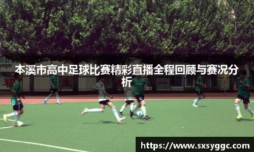 本溪市高中足球比赛精彩直播全程回顾与赛况分析