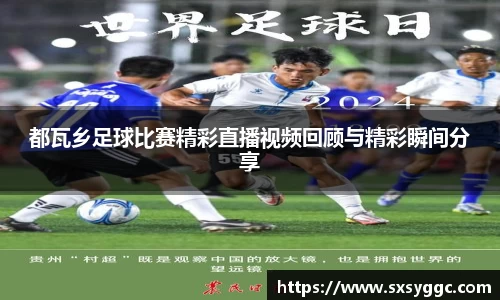 都瓦乡足球比赛精彩直播视频回顾与精彩瞬间分享