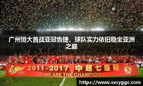 广州恒大首战亚冠告捷，球队实力依旧稳坐亚洲之巅