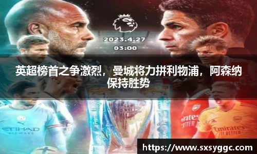 英超榜首之争激烈，曼城将力拼利物浦，阿森纳保持胜势