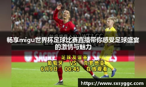 畅享migu世界杯足球比赛直播带你感受足球盛宴的激情与魅力
