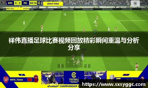 祥伟直播足球比赛视频回放精彩瞬间重温与分析分享