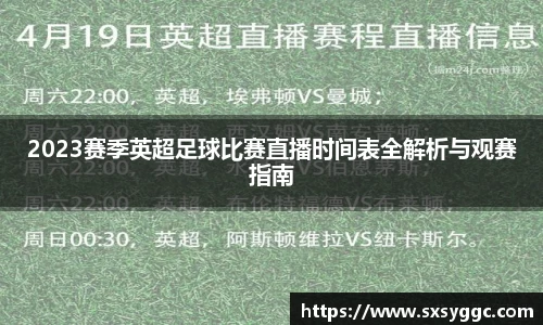 2023赛季英超足球比赛直播时间表全解析与观赛指南