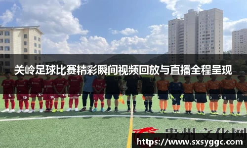 关岭足球比赛精彩瞬间视频回放与直播全程呈现