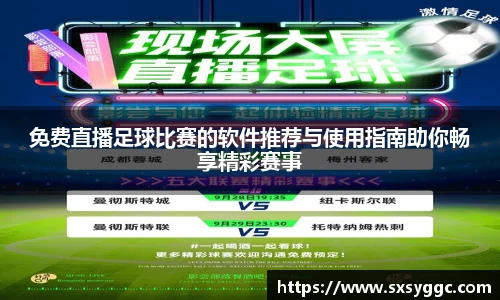 免费直播足球比赛的软件推荐与使用指南助你畅享精彩赛事