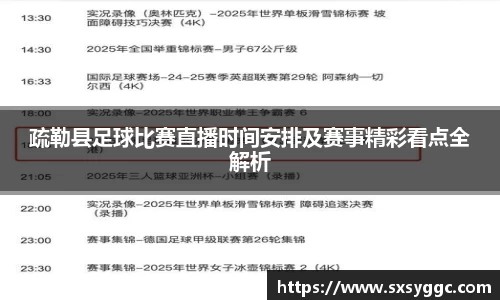 疏勒县足球比赛直播时间安排及赛事精彩看点全解析