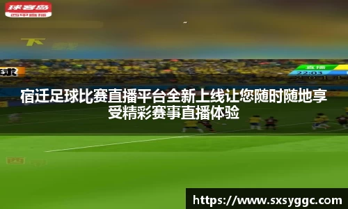 宿迁足球比赛直播平台全新上线让您随时随地享受精彩赛事直播体验