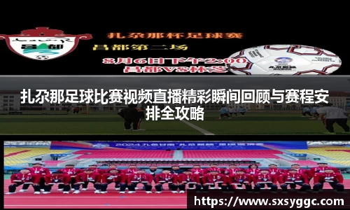 扎尕那足球比赛视频直播精彩瞬间回顾与赛程安排全攻略