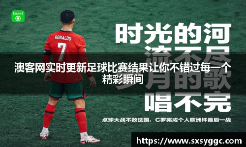 澳客网实时更新足球比赛结果让你不错过每一个精彩瞬间