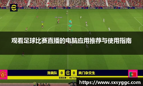 观看足球比赛直播的电脑应用推荐与使用指南