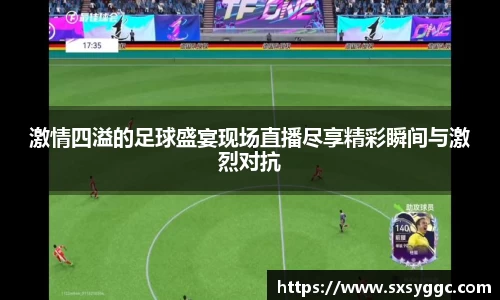 激情四溢的足球盛宴现场直播尽享精彩瞬间与激烈对抗