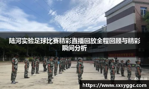 陆河实验足球比赛精彩直播回放全程回顾与精彩瞬间分析