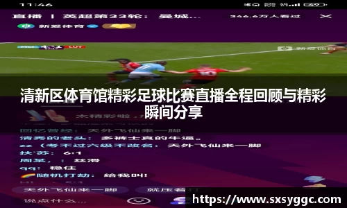 清新区体育馆精彩足球比赛直播全程回顾与精彩瞬间分享