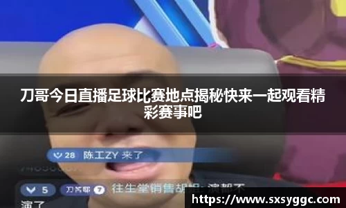 刀哥今日直播足球比赛地点揭秘快来一起观看精彩赛事吧