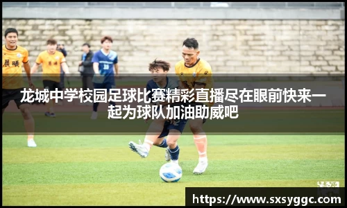 龙城中学校园足球比赛精彩直播尽在眼前快来一起为球队加油助威吧