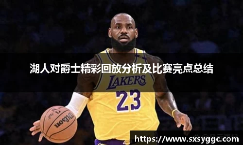 湖人对爵士精彩回放分析及比赛亮点总结