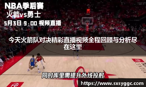 今天火箭队对决精彩直播视频全程回顾与分析尽在这里