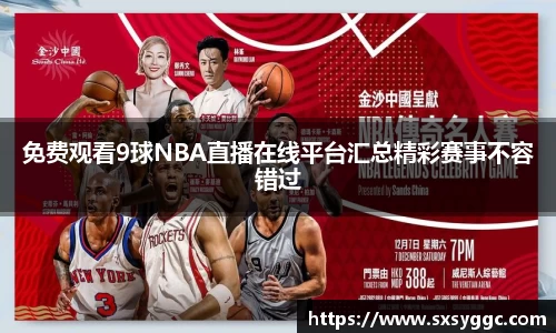 免费观看9球NBA直播在线平台汇总精彩赛事不容错过