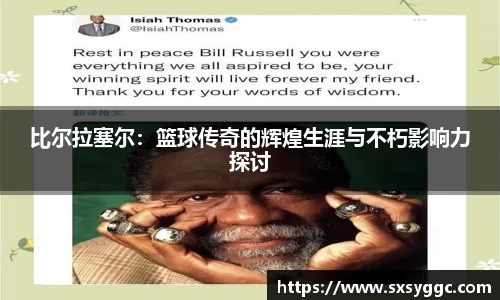 比尔拉塞尔：篮球传奇的辉煌生涯与不朽影响力探讨