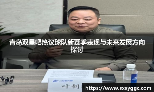 青岛双星吧热议球队新赛季表现与未来发展方向探讨