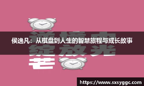 侯逸凡：从棋盘到人生的智慧旅程与成长故事
