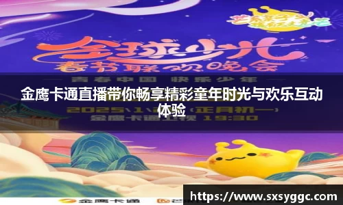 金鹰卡通直播带你畅享精彩童年时光与欢乐互动体验