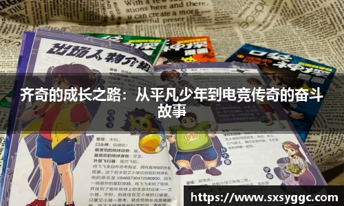 齐奇的成长之路：从平凡少年到电竞传奇的奋斗故事