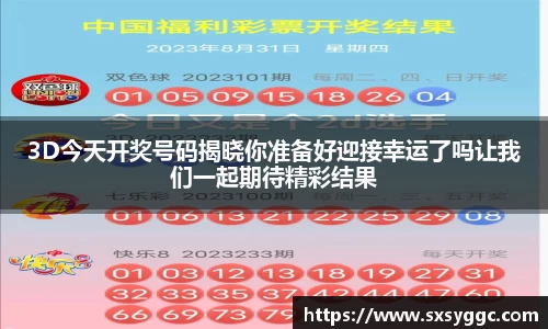 3D今天开奖号码揭晓你准备好迎接幸运了吗让我们一起期待精彩结果