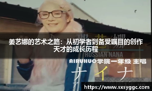 姜艺娜的艺术之路：从初学者到备受瞩目的创作天才的成长历程