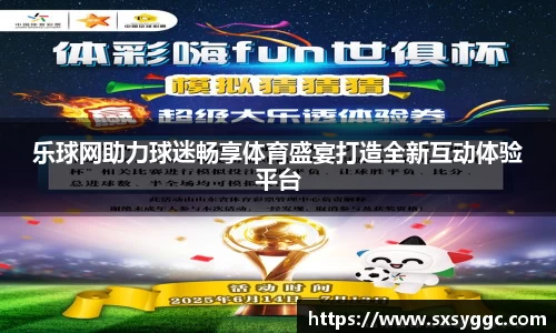 乐球网助力球迷畅享体育盛宴打造全新互动体验平台