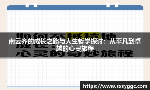 南云齐的成长之路与人生哲学探讨：从平凡到卓越的心灵旅程