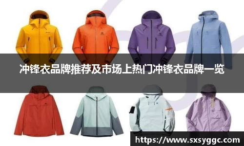 冲锋衣品牌推荐及市场上热门冲锋衣品牌一览