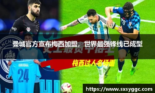 曼城官方宣布梅西加盟，世界最强锋线已成型