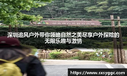 深圳追风户外带你领略自然之美尽享户外探险的无限乐趣与激情