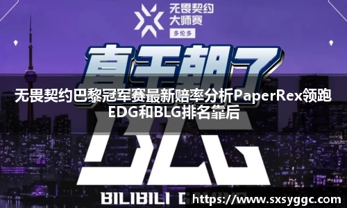 无畏契约巴黎冠军赛最新赔率分析PaperRex领跑EDG和BLG排名靠后