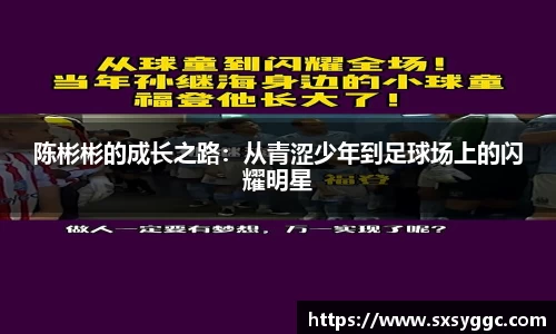 陈彬彬的成长之路：从青涩少年到足球场上的闪耀明星